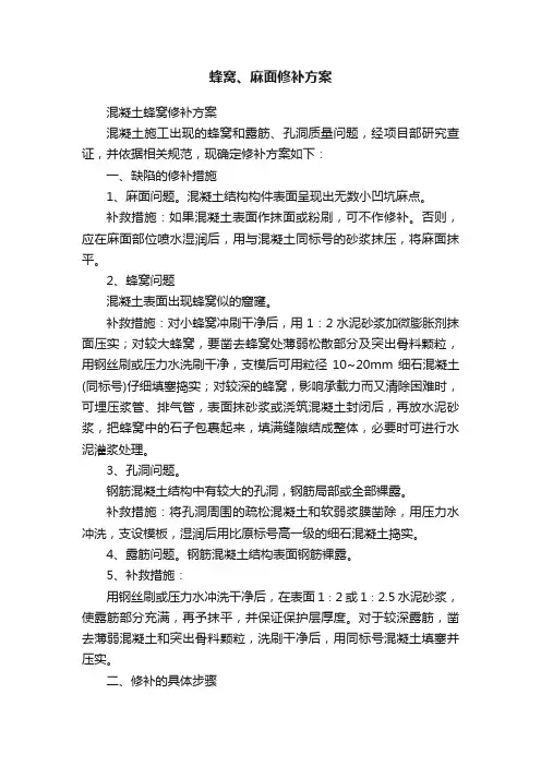 蜂窝、麻面修补方案