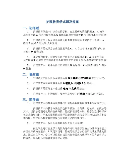 护理教育学试题及答案