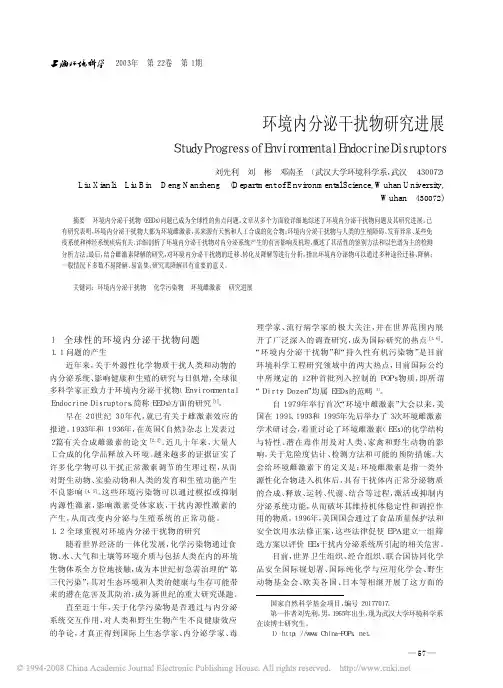 环境内分泌干扰物研究进展