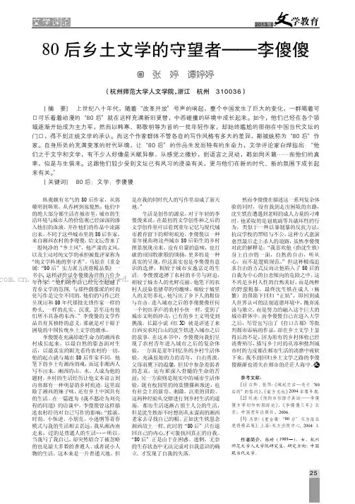 80后乡土文学的守望者——李傻傻