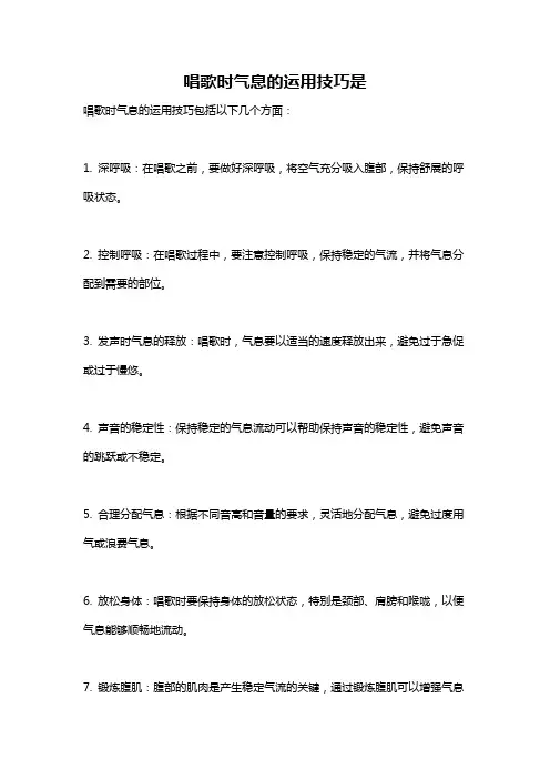 唱歌时气息的运用技巧是