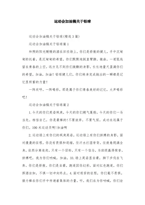 运动会加油稿关于铅球