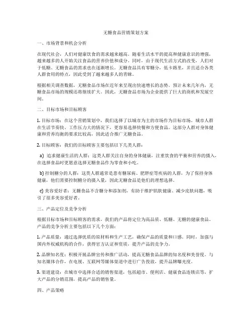 无糖食品营销策划方案