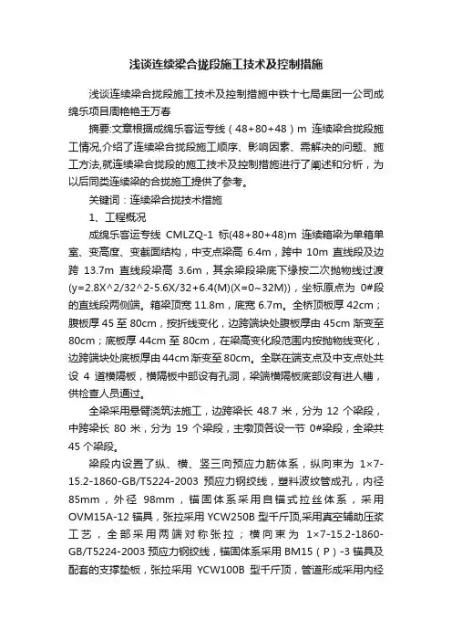 浅谈连续梁合拢段施工技术及控制措施