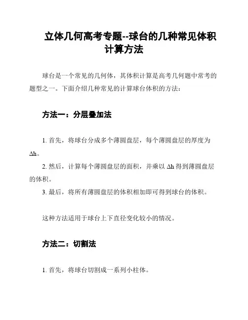 立体几何高考专题--球台的几种常见体积计算方法