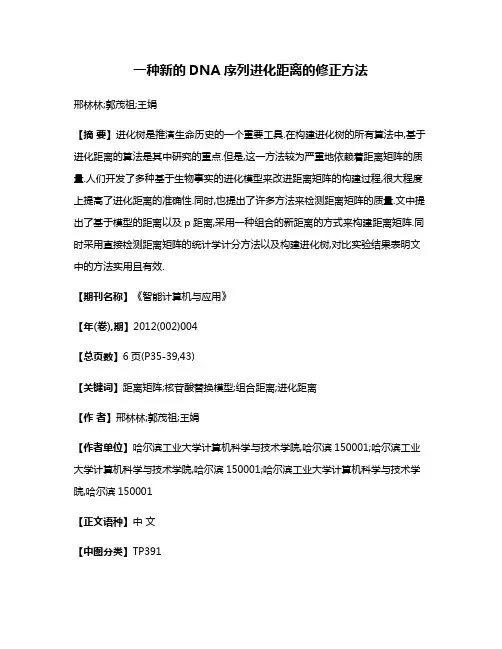 一种新的DNA序列进化距离的修正方法