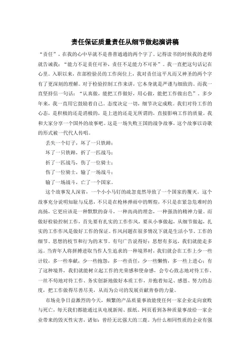 责任保证质量责任从细节做起演讲稿