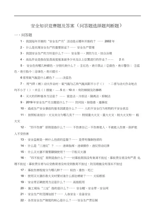 安全知识竞赛题及答案(问答题选择题判断题)