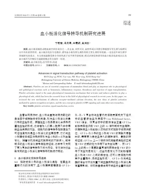 血小板活化信号转导机制研究进展