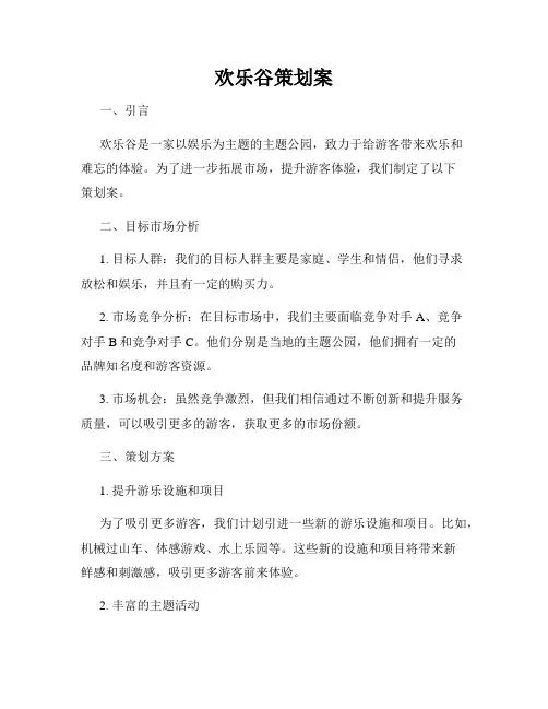欢乐谷策划案