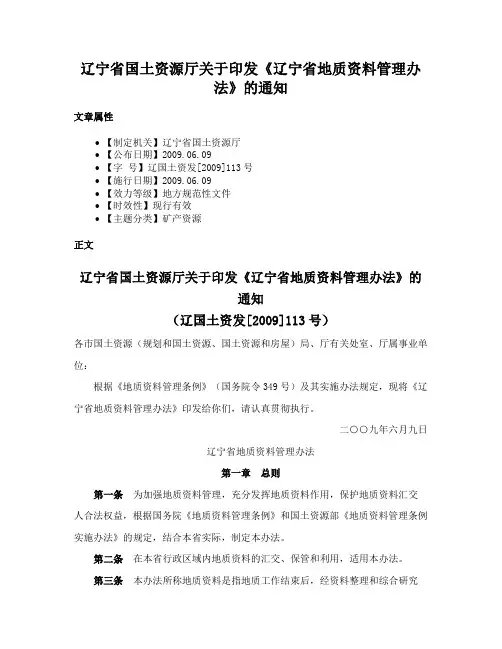 辽宁省国土资源厅关于印发《辽宁省地质资料管理办法》的通知