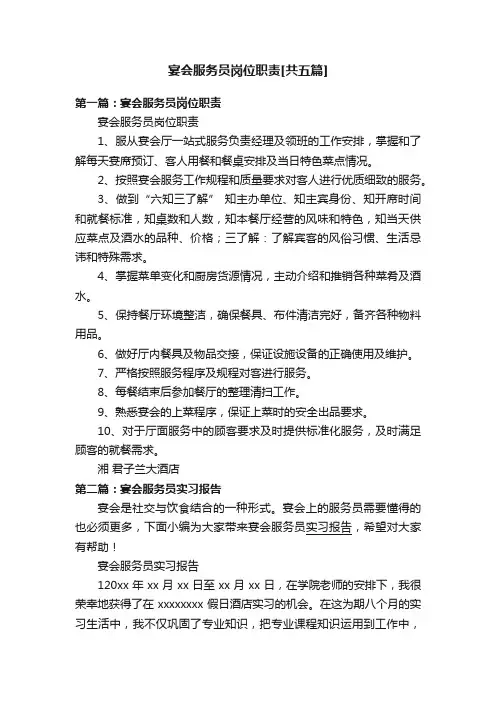 宴会服务员岗位职责[共五篇]
