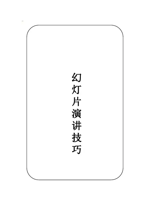 幻灯片PPT演讲技巧