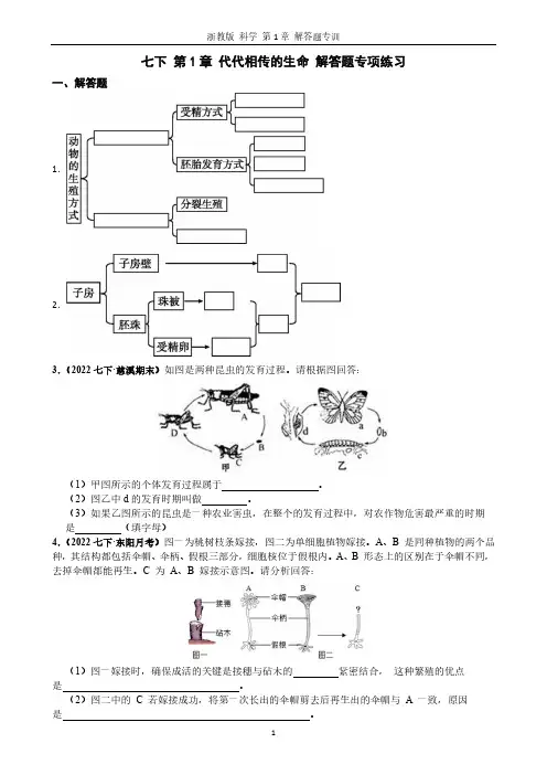 浙江省七年级科学第1章《代代相传的生命》解答题练习含答案