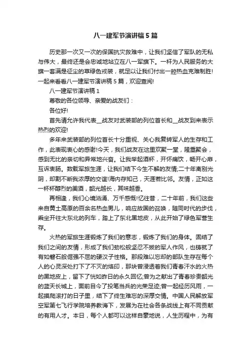 八一建军节演讲稿5篇