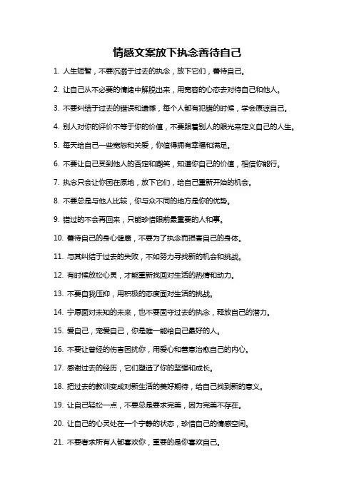 情感文案放下执念善待自己