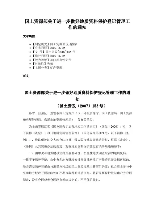 国土资源部关于进一步做好地质资料保护登记管理工作的通知