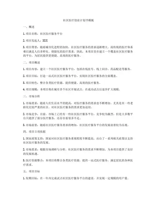 社区医疗创业计划书模板
