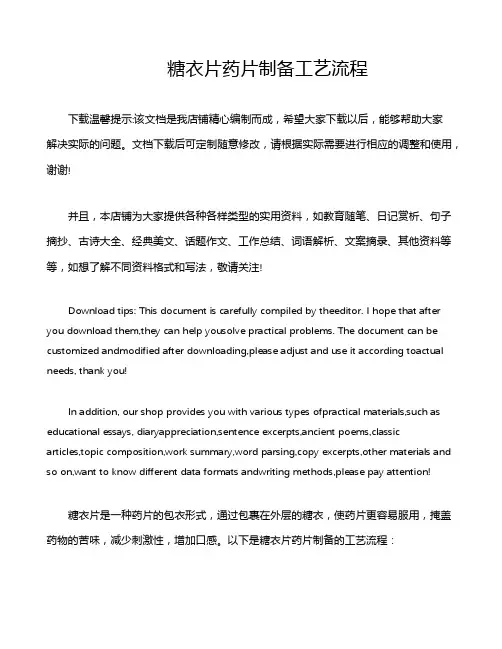 糖衣片药片制备工艺流程