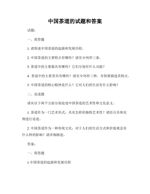 中国茶道的试题和答案