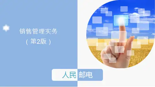销售管理实务(第2版)ppt1
