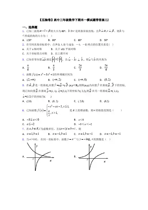 【压轴卷】高中三年级数学下期末一模试题带答案(1)