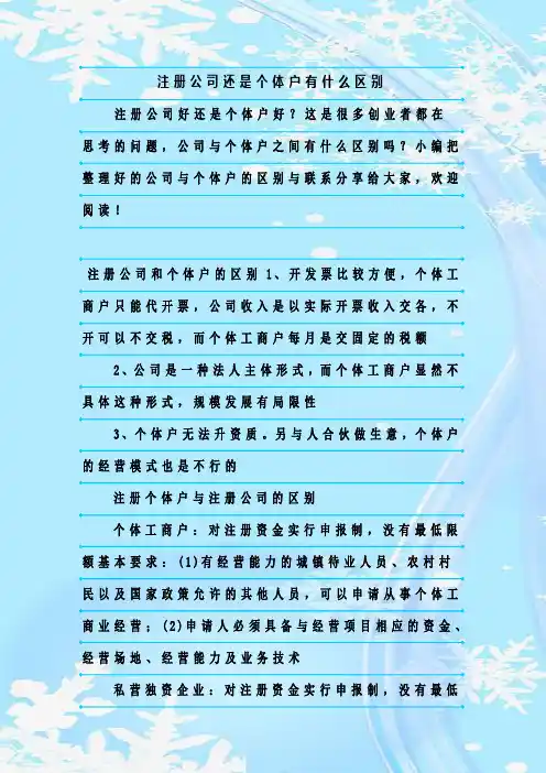 最新整理注册公司还是个体户有什么区别