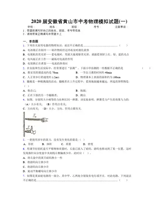 最新2020届安徽省黄山市中考物理模拟试题(一)及解析