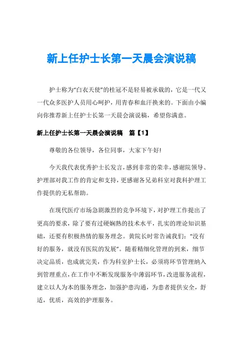 新上任护士长第一天晨会演说稿