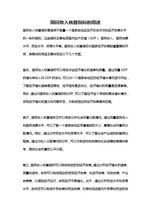 国民收入核算指标的用途