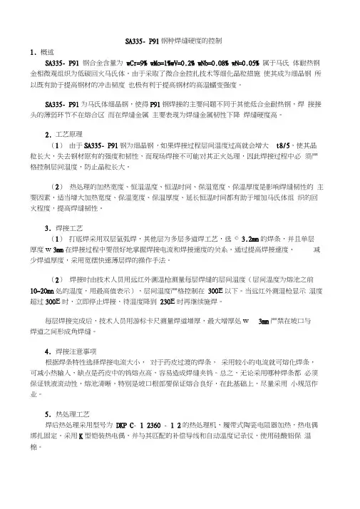 SA335-P91钢种焊缝硬度的控制