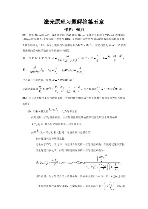 激光原理习题解答张力