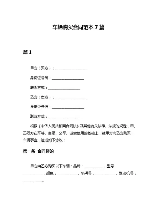 车辆购买合同范本7篇