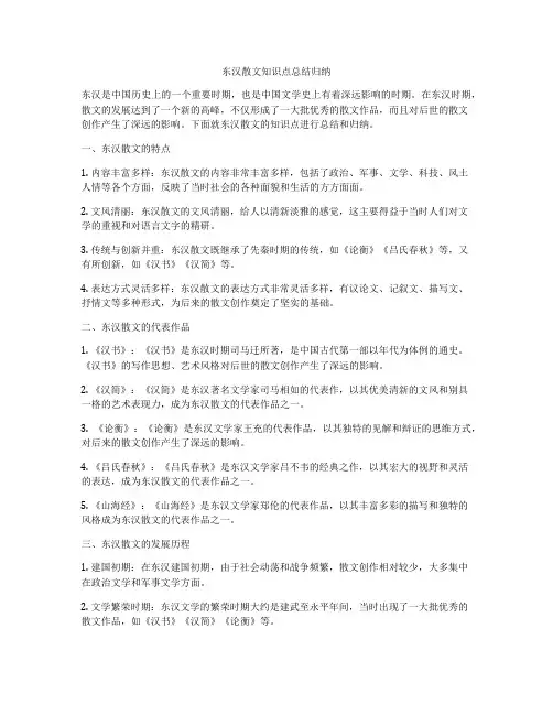 东汉散文知识点总结归纳