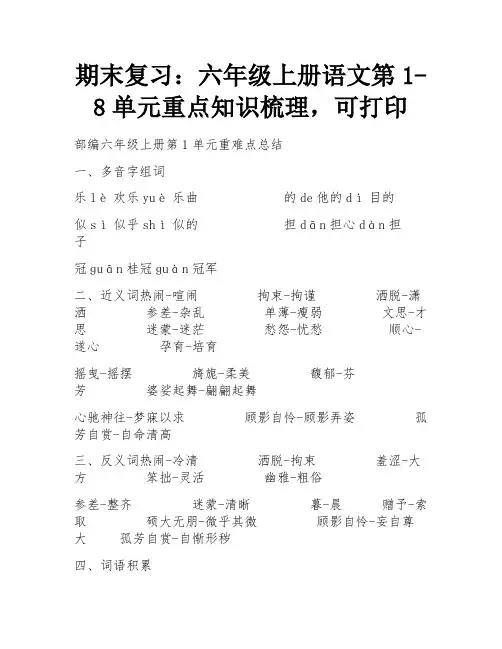 期末复习：六年级上册语文第1-8单元重点知识梳理,可打印