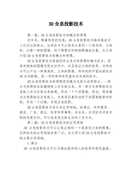 3D全息投影技术3篇