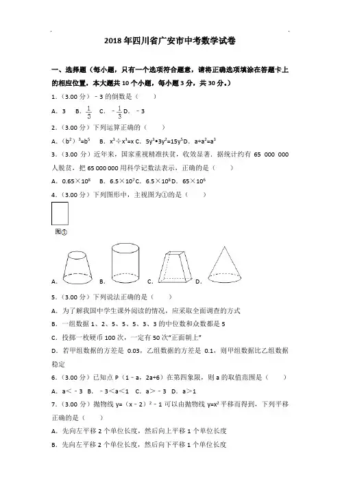 2018年四川省广安市中考数学试题(word版,含解析)