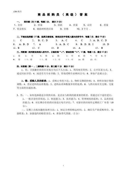 商品采购员高级答案1204