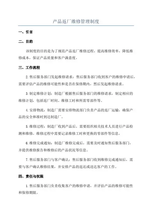 产品返厂维修管理制度