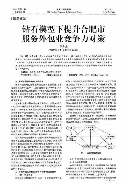 钻石模型下提升合肥市服务外包业竞争力对策