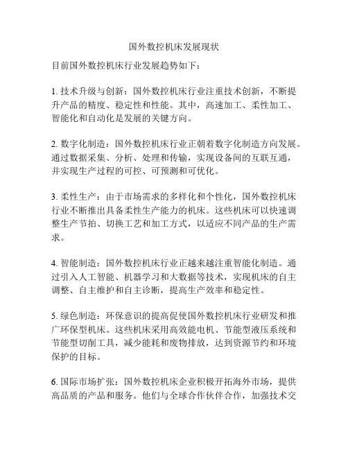 国外数控机床发展现状