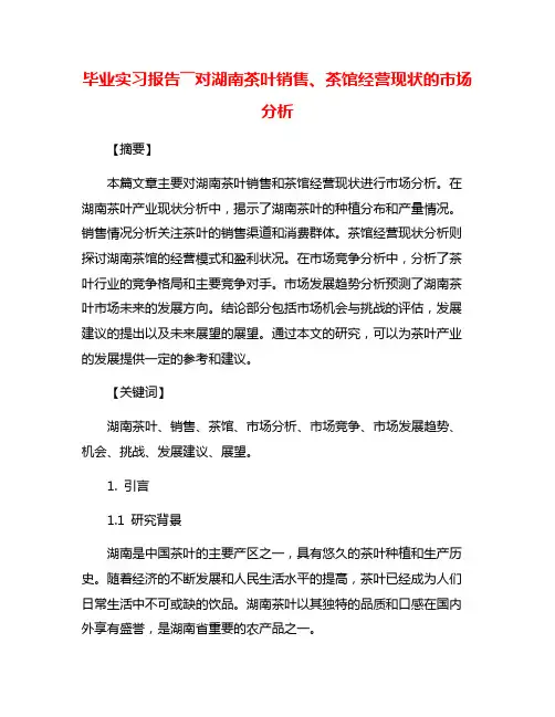 毕业实习报告――对湖南茶叶销售、茶馆经营现状的市场分析