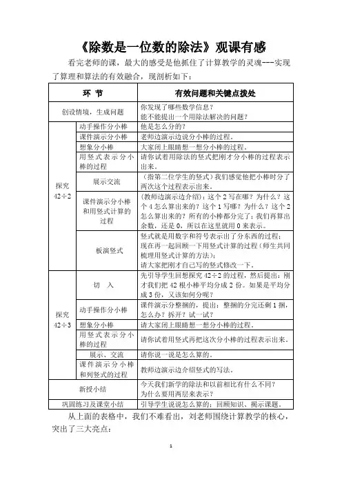 人教版小学三年级数学下册《除数是一位数的除法》观课报告