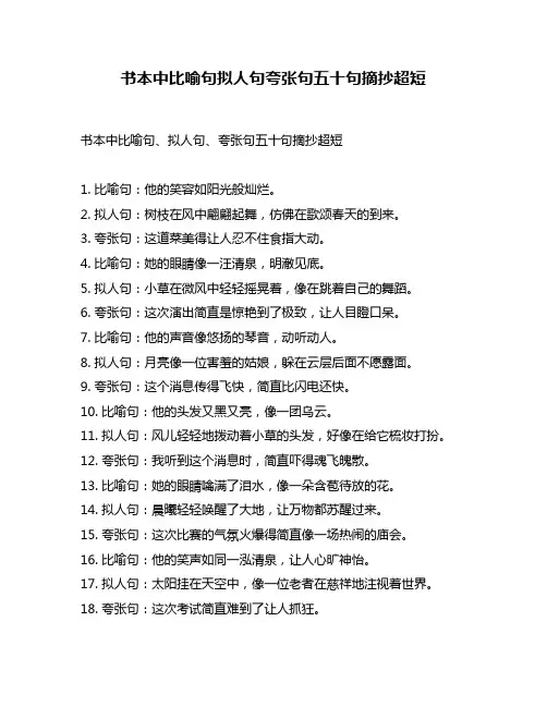 书本中比喻句拟人句夸张句五十句摘抄超短