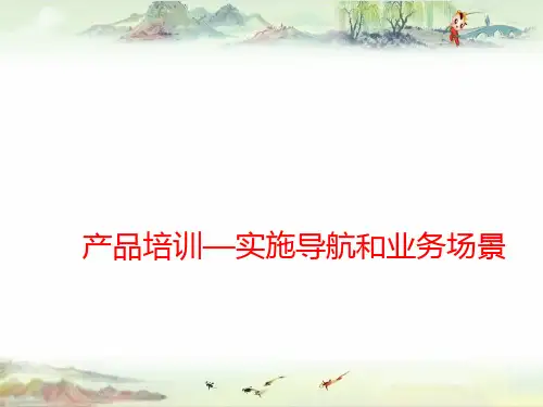【用友 精】U8 V12.1全产品功能介绍-实施导航
