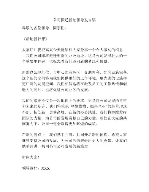 公司搬迁新址领导发言稿