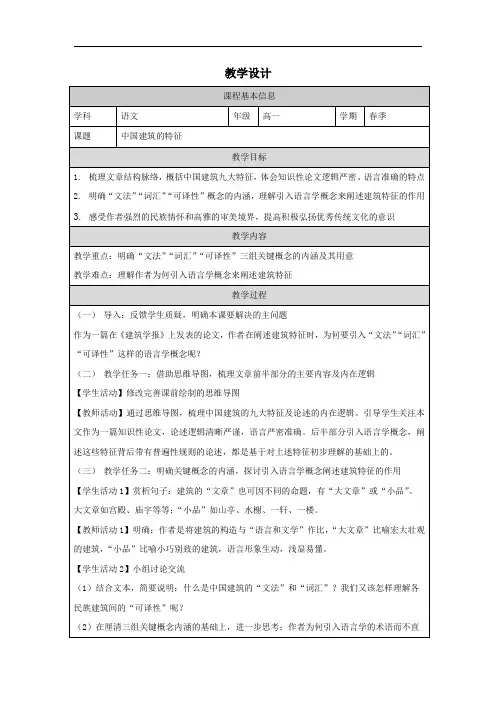 8 《中国建筑的特征》 教案(表格式)统编版高中语文必修下册.doc