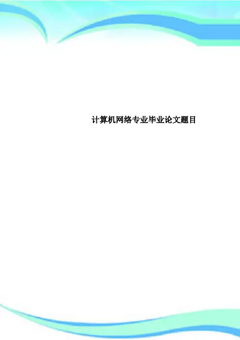 计算机网络专业毕业论文题目