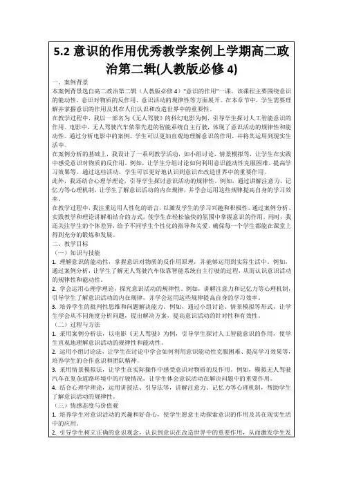 5.2意识的作用优秀教学案例上学期高二政治第二辑(人教版必修4)