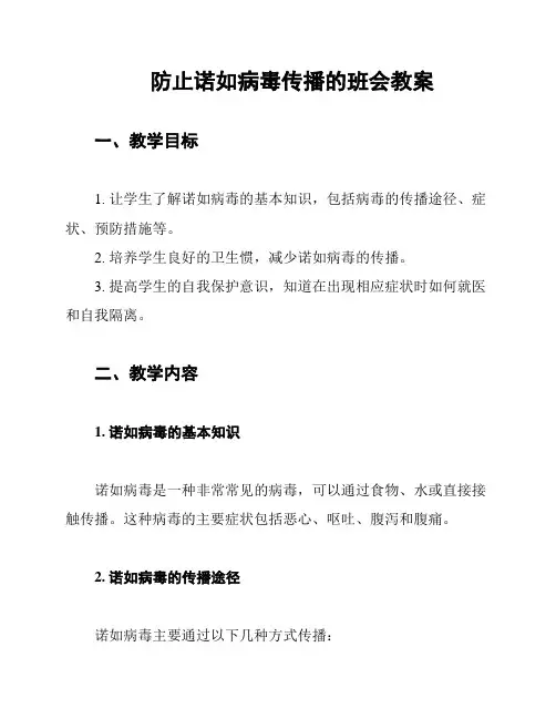 防止诺如病毒传播的班会教案